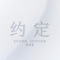 约定 (with SIWON, ZHOUMI, RYEOWOOK, KYUHYUN) - SUPER JUNIOR-D&E lyrics