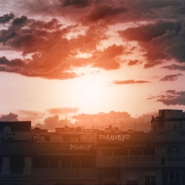 Голливуд Этоноу.