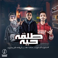 طلقه حيه - Single - Baloza El Korsan, صاصا مصر & هادي الجندي
