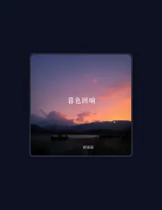 Listen to 舒园园, watch music videos, read bio, see tour dates & more!