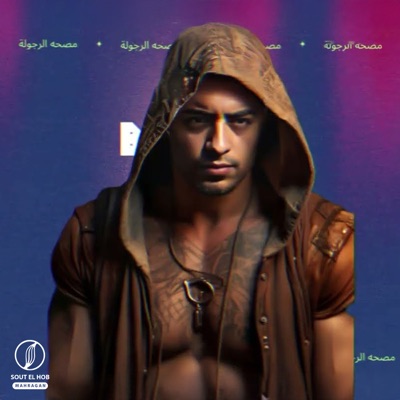 مصحه الرجوله - Single