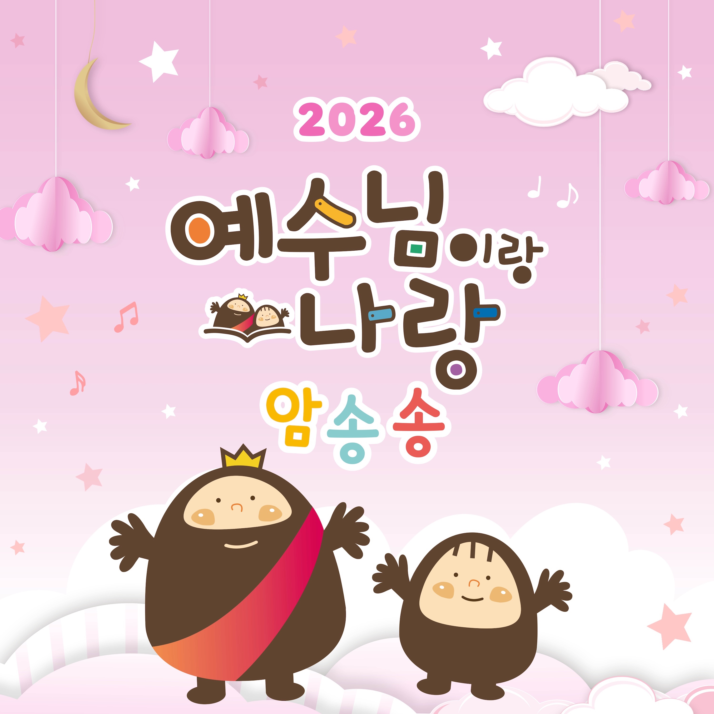 2026 Sing Along Bible Song