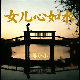 女儿心如水 (起伏而迂回) 姜小小