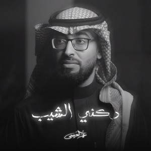 Dukni Alshiyb - Single