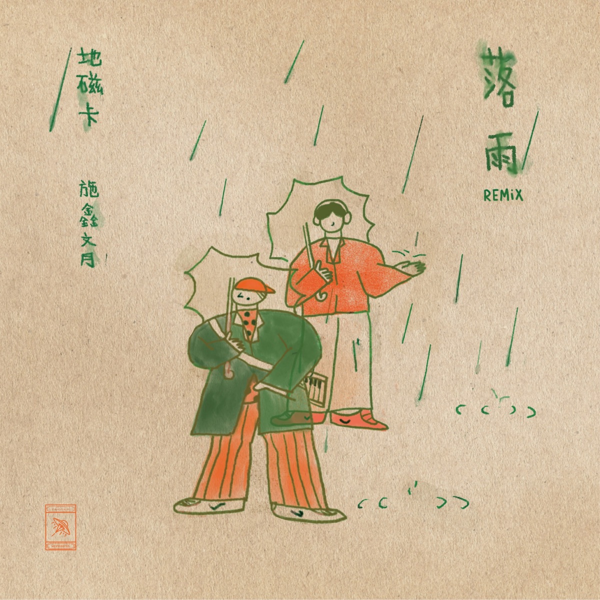Dizkar - 落雨 (feat. 施鑫文月) [Remix] - Single (2025) [iTunes Plus AAC M4A]-新房子