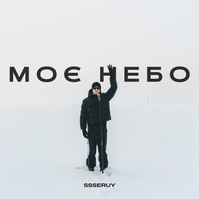 Моє небо - Single