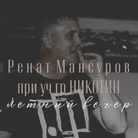 Летний вечер (feat. гр НИКОТИН) - Single - Ренат Мансуров