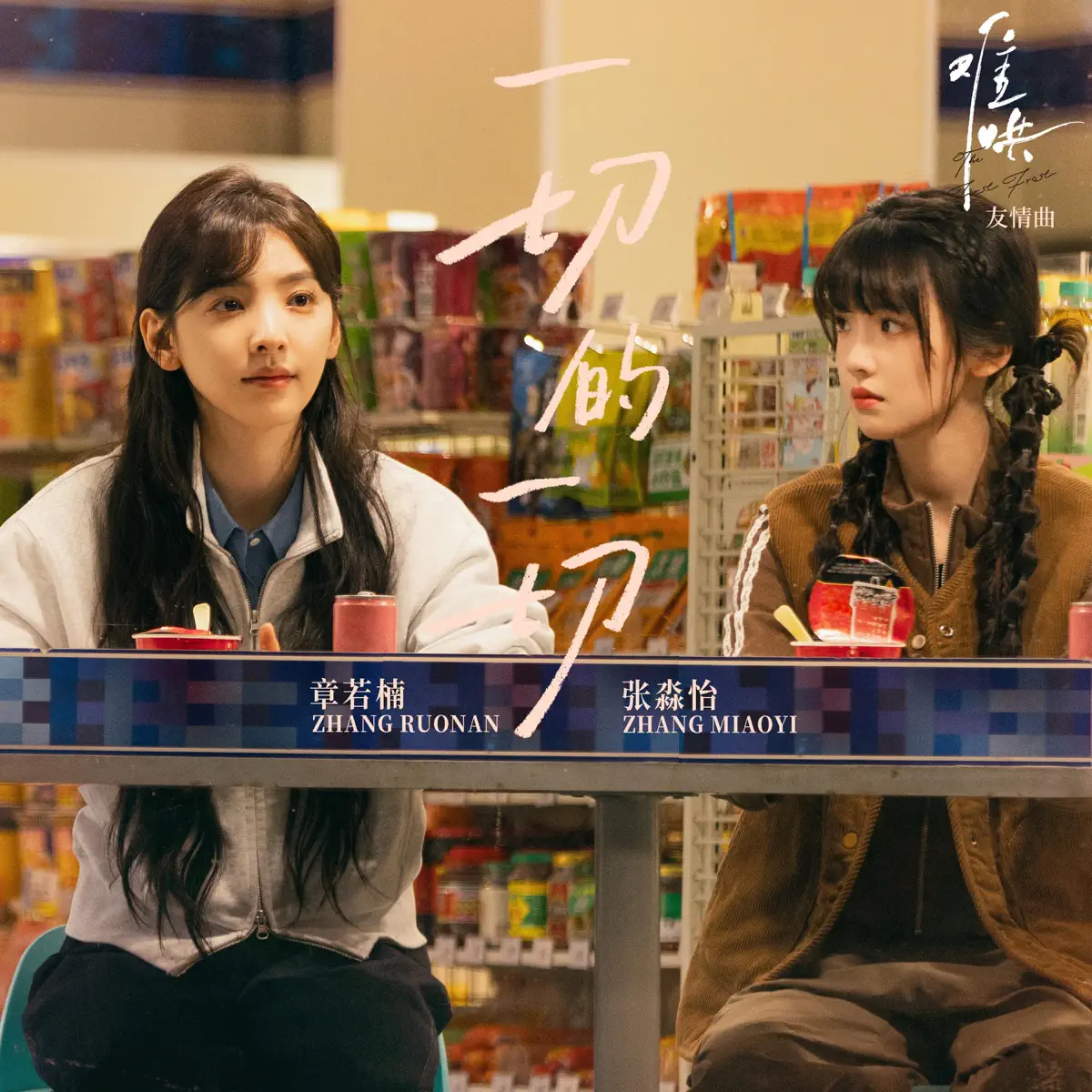 章若楠 & 张淼怡 - 一切的一切(电视剧《难哄》友情曲) - Single (2025) [iTunes Plus AAC M4A]-新房子