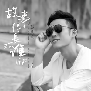 故事很长对谁讲 - Single