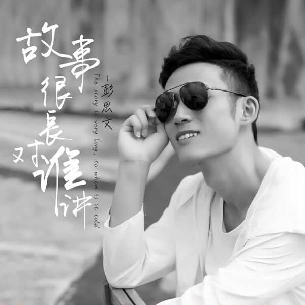 故事很长对谁讲 - Single