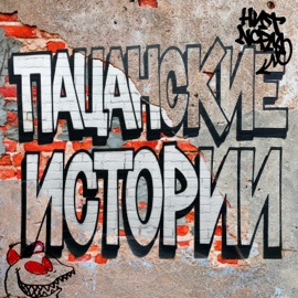 Неразбериха (feat. Родион Гвоздодёров & Непомилуев мц) НИТИФМ