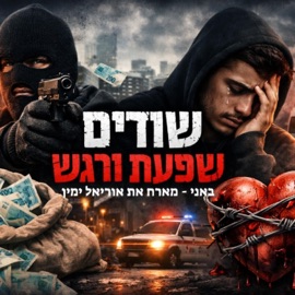 שודים שפעת ורגש (feat. אוריאל ימין) Bani