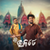 Ho Bhakate - MrinmayMS & Brajamohan Ji