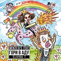Гори в аду - Single - Elvira T & MENZO DJ'S