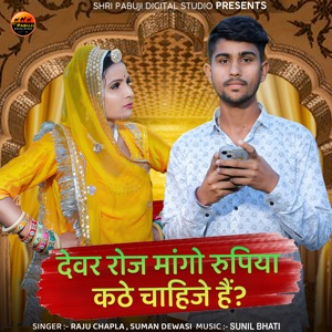 Devar Roj Mango Rupiya Kathe Chahije Hai