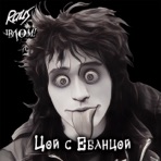 Цой с Ебанцой - Single