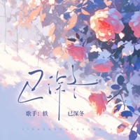 已深冬 - Single - 轶