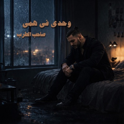 Wahdy Fe Hammy - وحدى فى همى (feat. Mard wav) - Single