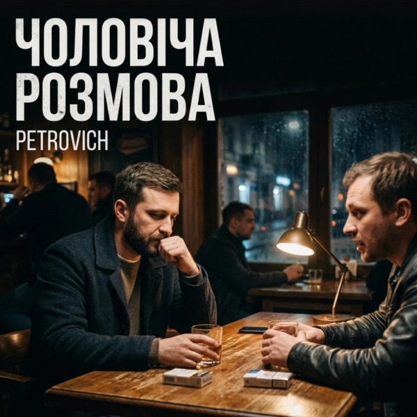 Чоловіча розмова
