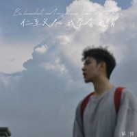 仁至义尽 我学会无情 - Single - 橘络