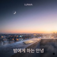 밤에게 하는 안녕 - Single