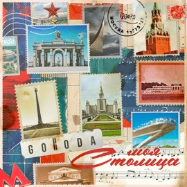 Моя столица GORODA