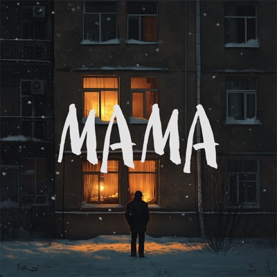 Мама - Single