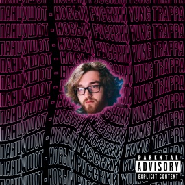 НОВЫЙ РУССКИЙ YUNG TRAPPA (feat. ТВОИСЛЕЗЫ) ПАНЦУШОТ
