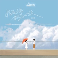 好像正好也在喜欢你 - Single - 赵偲旖