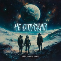 Не отпускай - Single - ONEIL, KANVISE & Dante