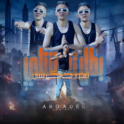 بطل تعشلى فى دور جاكى شان - Single