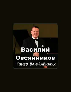 Poslechněte si interpreta Василий Овсянников, sledujte hudební videa, přečtěte si životopis, podívejte se na data turné a další informace.