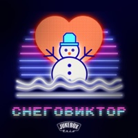 СНЕГОВИКТОР - Single - Jukebox Trio