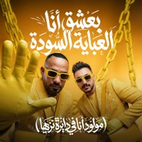 بعشق انا العباية السوده ( مولود انا فى دايرة نزيها ) - Single - مصطفي الجن و هادي الصغير - تيم الابداع