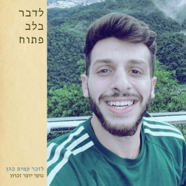 לדבר בלב פתוח (feat. בית הספר היסודי למוזיקה ומחול על שם לוריא & איתמר שוחט) נוער יוצר זיכרון
