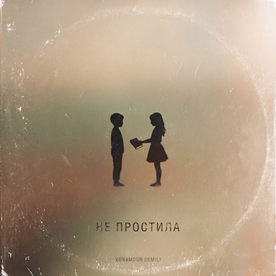 НЕ ПРОСТИЛА - Single