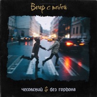 Вечер с тобой - Single - Чесовский & Без Гордона