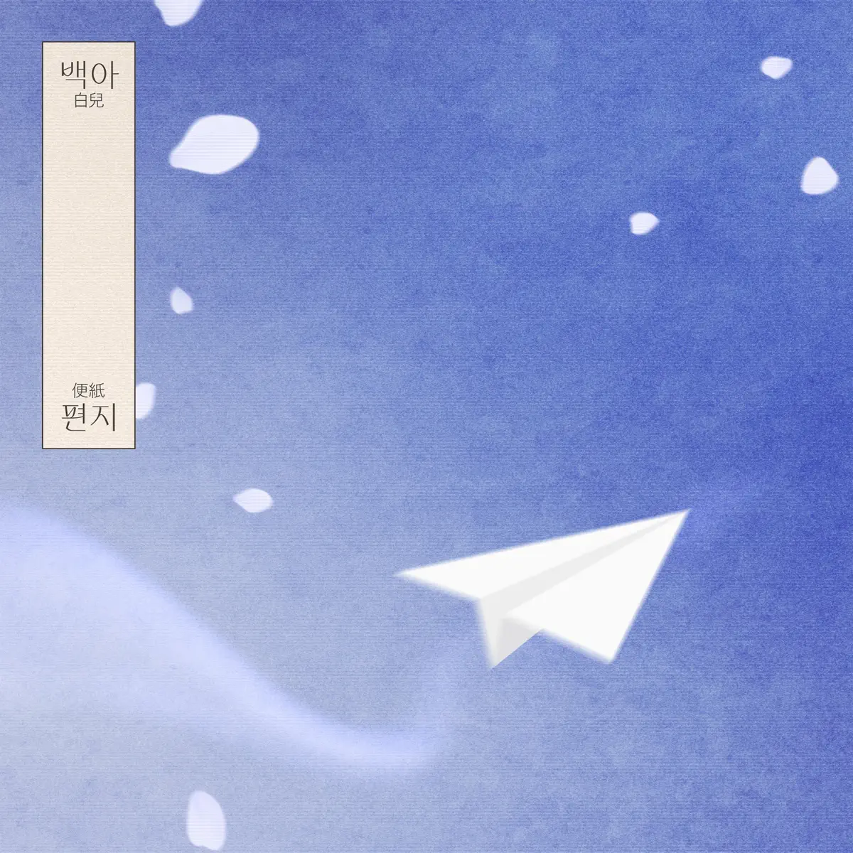 白兒 Baek A - Letter - EP (2024) [iTunes Plus AAC M4A]-新房子