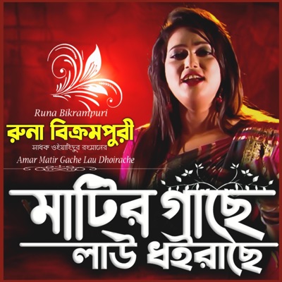 আমার মাটির গাছে লাউ ধইরাছে - Amar Matir Gache Lau Dhoirace (feat. রুনা বিক্রমপুরী) - Single