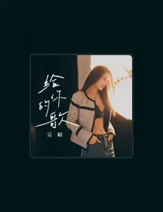 Listen to 吴晴, watch music videos, read bio, see tour dates & more!