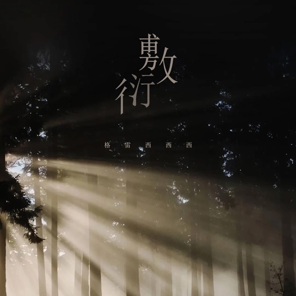 敷衍 - Single