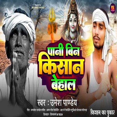 Pani Bin Kisan Behal - Single