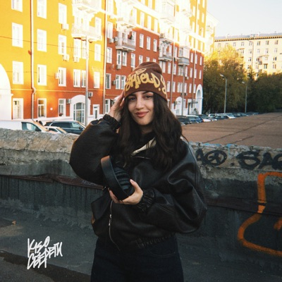 Сбереги - Single