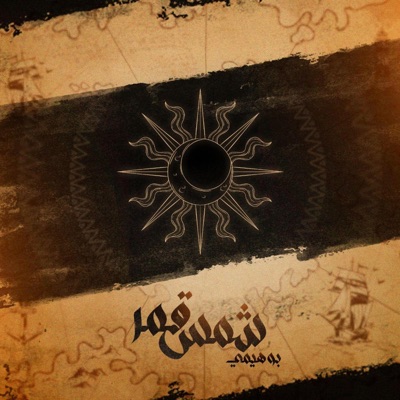 شمسقمر - Single