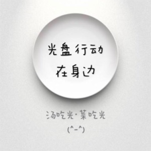 光盘行动在身边(童声合唱版) - Single