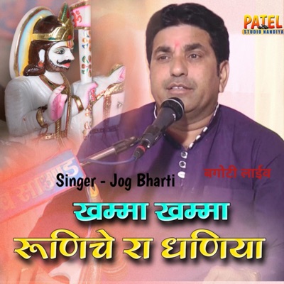 खम्मा खम्मा रूणेचे रा धणिया (feat. Jog Bharti) - EP