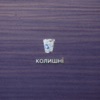 Колишні