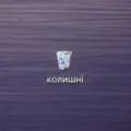 Колишні