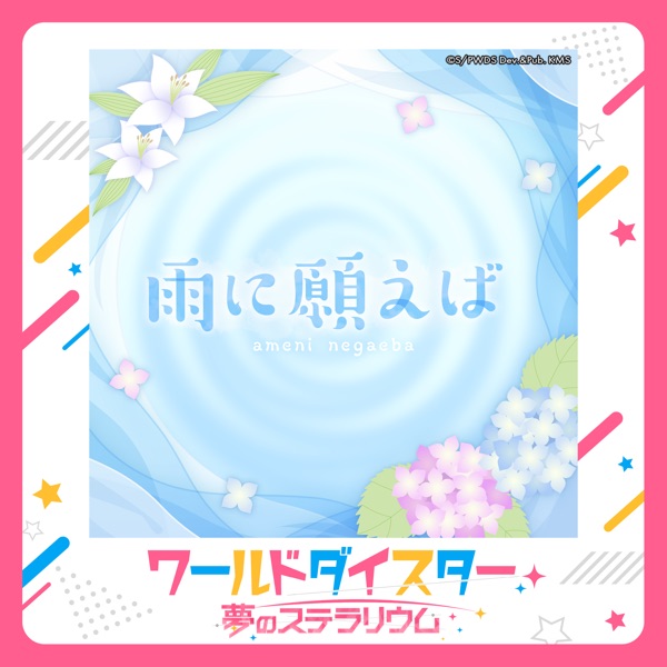 雨に願えば