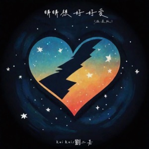 明明想好好爱 (温柔版) - Single